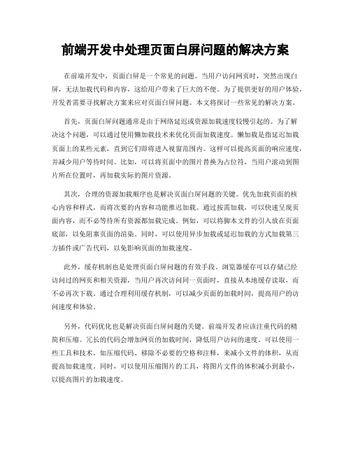 前端开发中处理页面白屏问题的解决方案