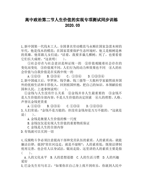 高中政治第二节人生价值的实现专项测试同步训练4081