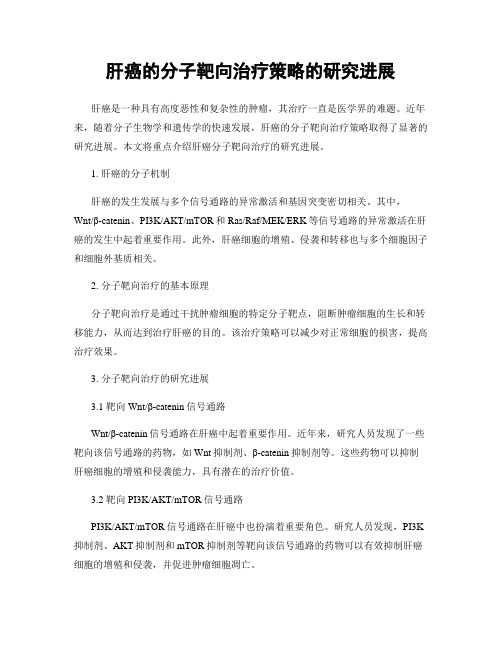 肝癌的分子靶向治疗策略的研究进展