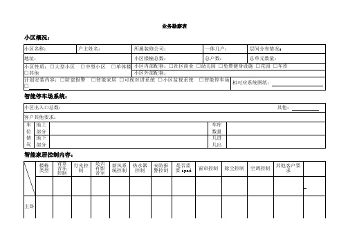 弱电初步勘查表