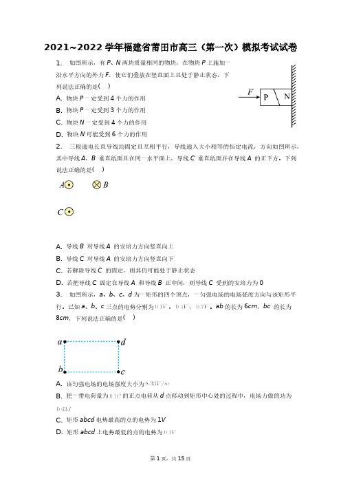 2021~2022学年福建省莆田市高三(第一次)模拟考试试卷+答案解析(附后)