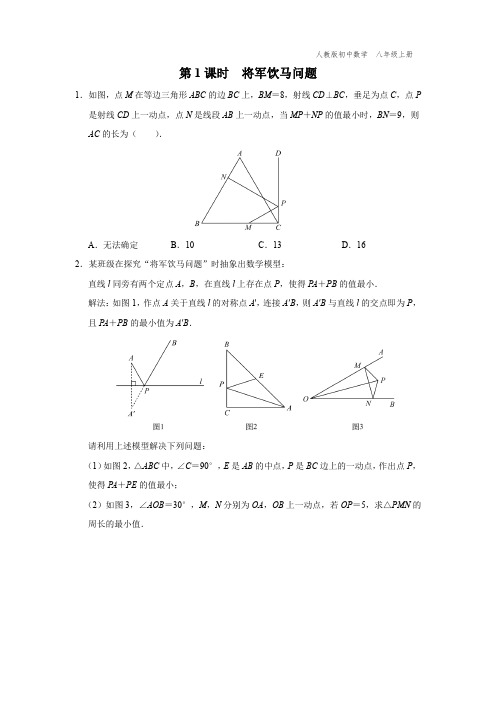 八年级-人教版-数学-上册-[综合训练]第1课时 将军饮马问题