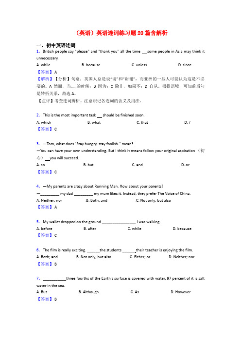 (英语)英语连词练习题20篇含解析