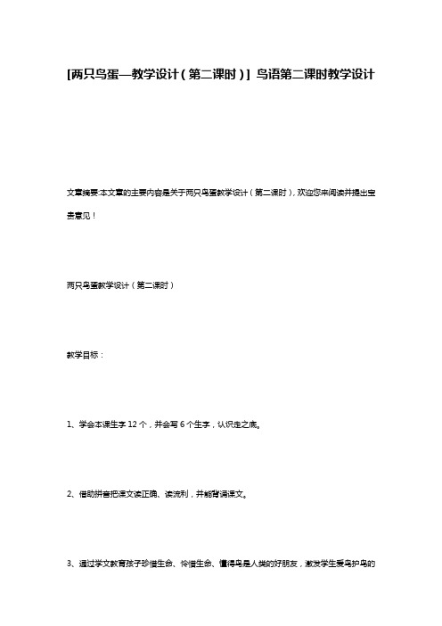 [两只鸟蛋—教学设计(第二课时)] 鸟语第二课时教学设计