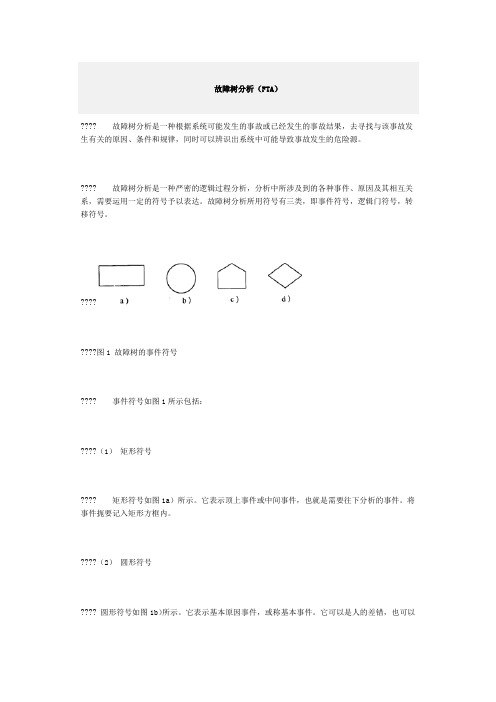 故障树分析FTA