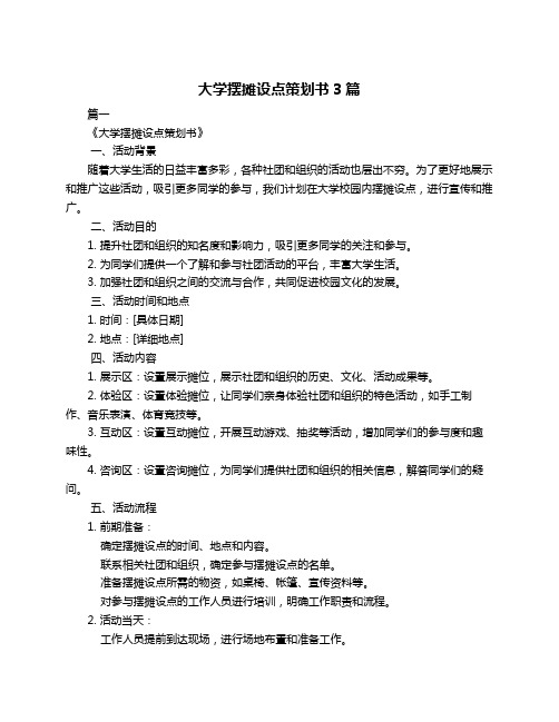 大学摆摊设点策划书3篇