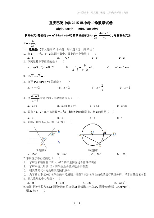 重庆巴蜀中学2015年中考二诊数学试卷