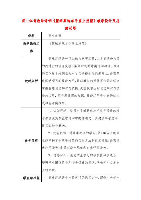 高中体育教学课例《篮球原地单手肩上投篮》课程思政核心素养教学设计及总结反思