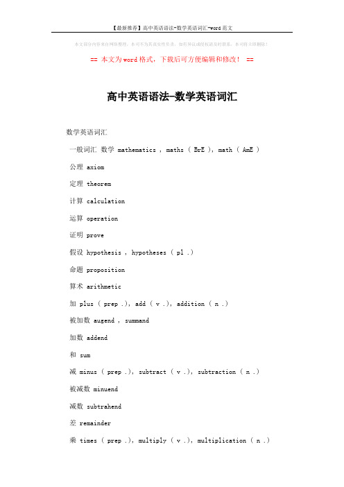 【最新推荐】高中英语语法-数学英语词汇-word范文 (2页)