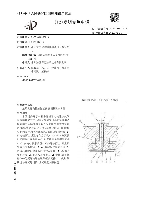 堆垛机导向轮连续式间隙调整锁定方法[发明专利]