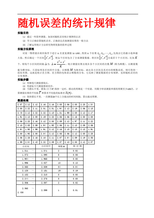 随机误差的统计规律