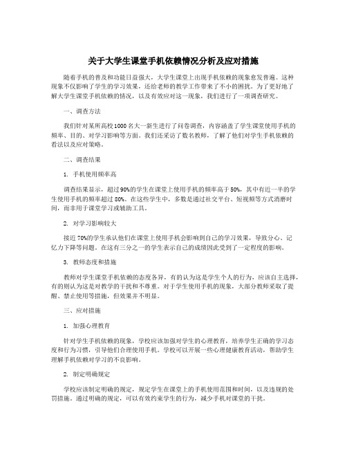 关于大学生课堂手机依赖情况分析及应对措施