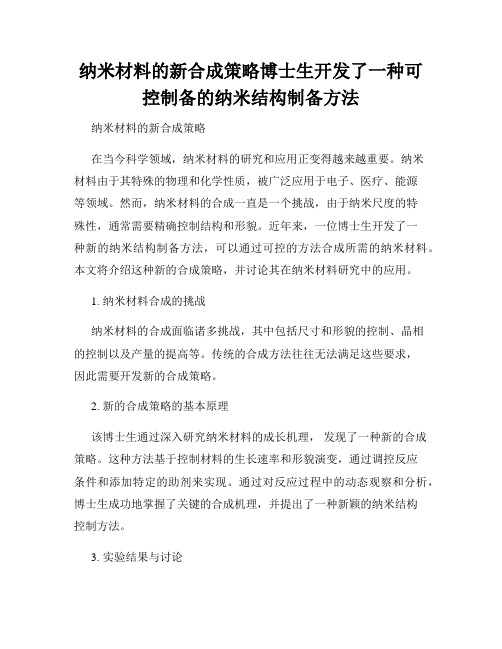 纳米材料的新合成策略博士生开发了一种可控制备的纳米结构制备方法