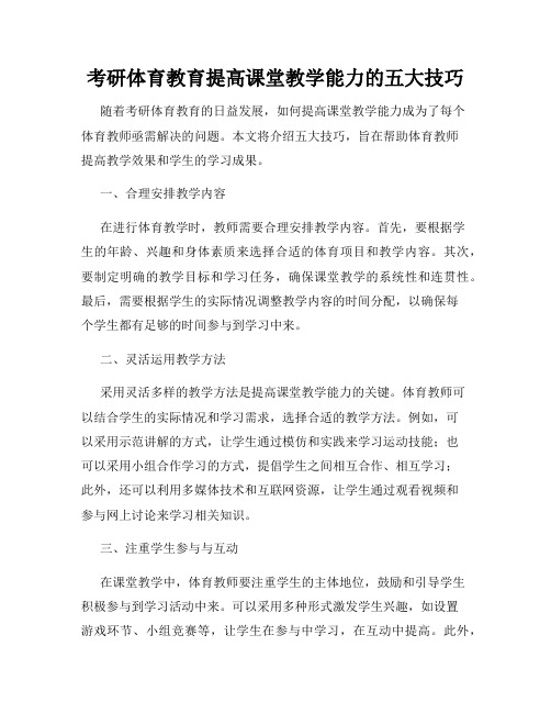 考研体育教育提高课堂教学能力的五大技巧