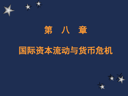 第八章国际资本流动与国际货币危机