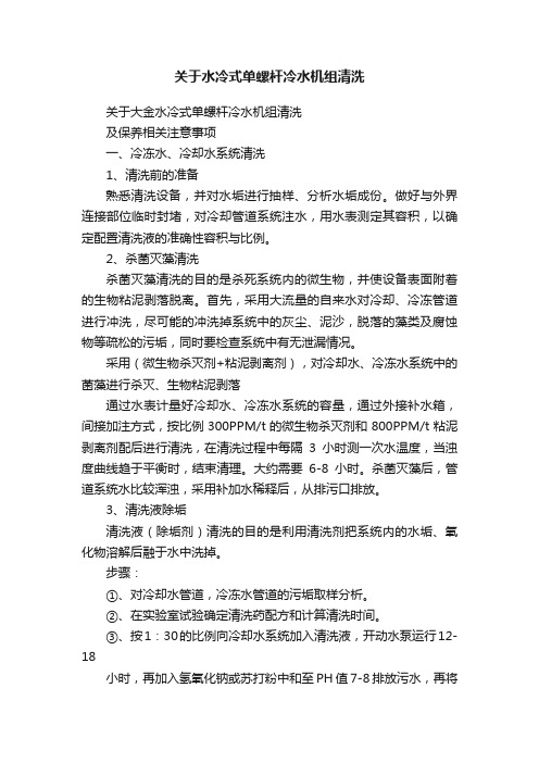 关于水冷式单螺杆冷水机组清洗