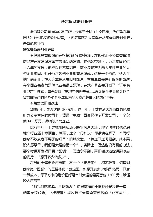 沃尔玛励志创业史