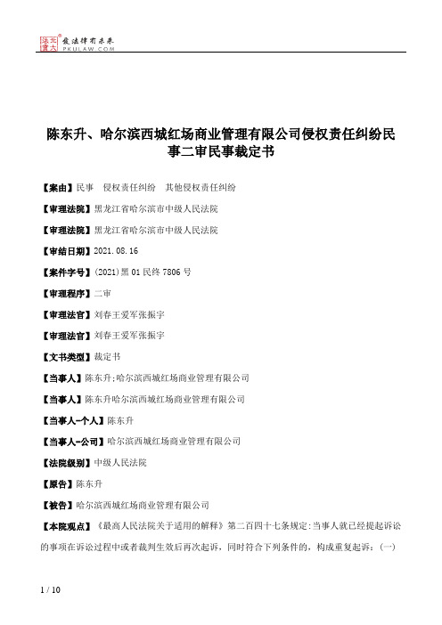 陈东升、哈尔滨西城红场商业管理有限公司侵权责任纠纷民事二审民事裁定书