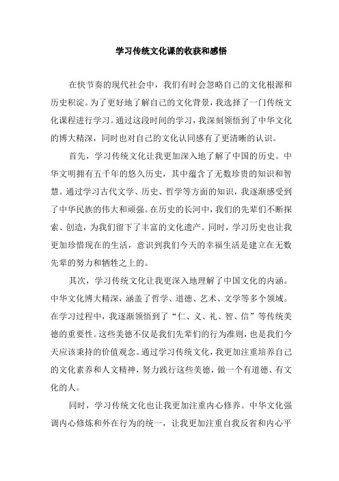 学习传统文化课的收获和感悟