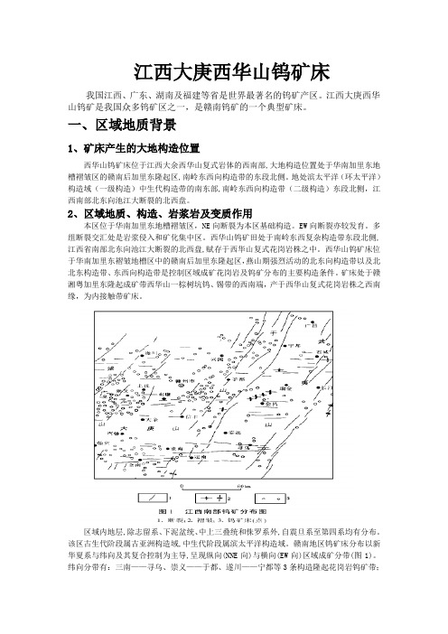 江西大庚西华山钨矿床