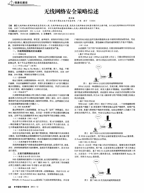 无线网络安全策略综述