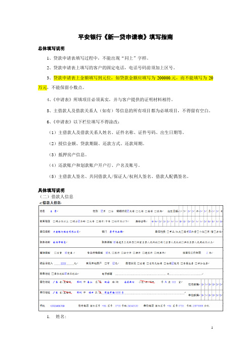 平安银行新一贷申请表填写指引总体填写说明1贷款申请表填写