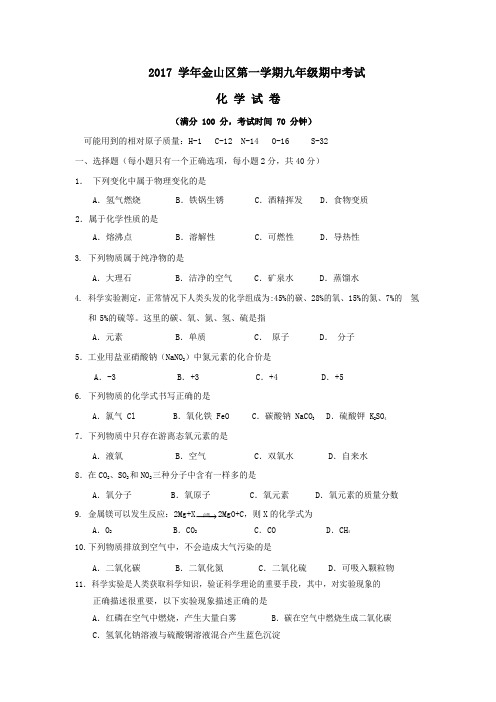 金山区2017学年第一学期九年级化学期中考试试卷(含答案)