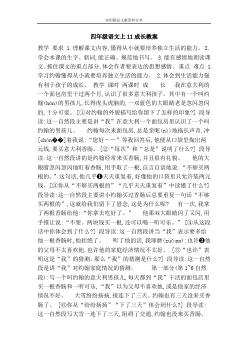 四年级语文上11成长教案