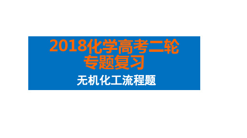 2018年高考化学无机化工流程题解题策略