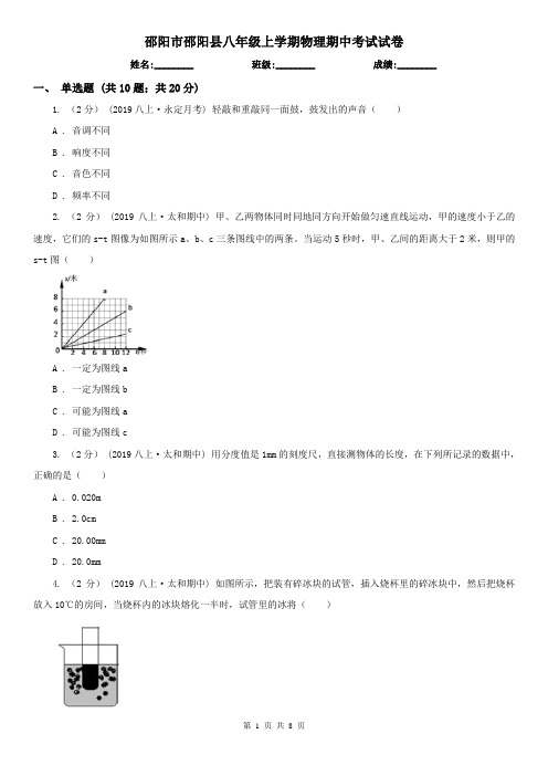 邵阳市邵阳县八年级上学期物理期中考试试卷