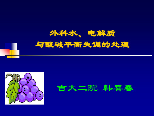 [临床医学]七年制水电解质酸碱平衡失调