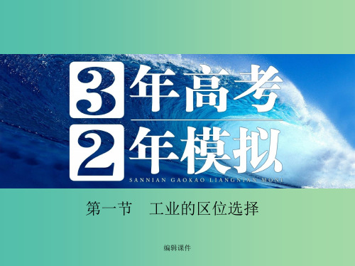 高考地理 第十一单元 第一节 工业的区位选择