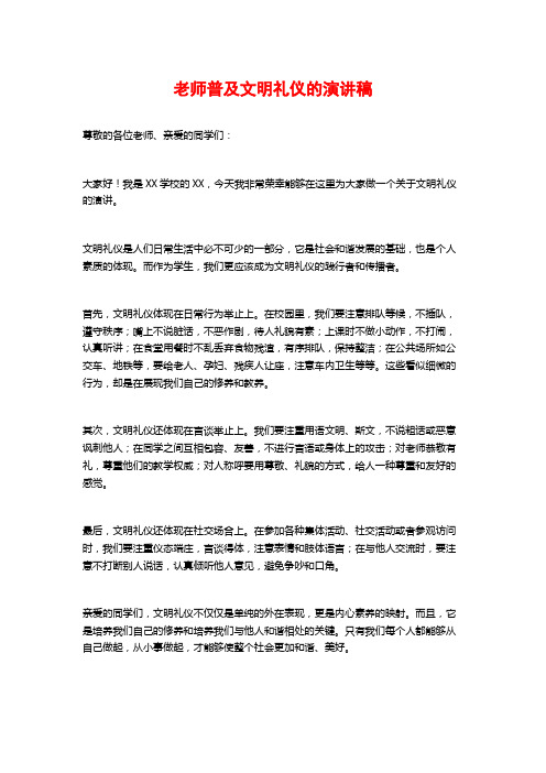 老师普及文明礼仪的演讲稿