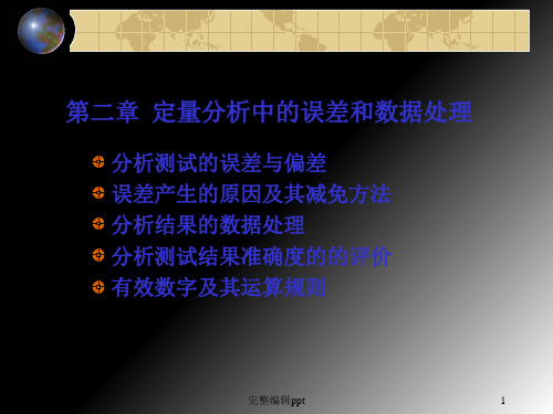 分析化学 第二章  定量分析中的误差及数据处理ppt课件