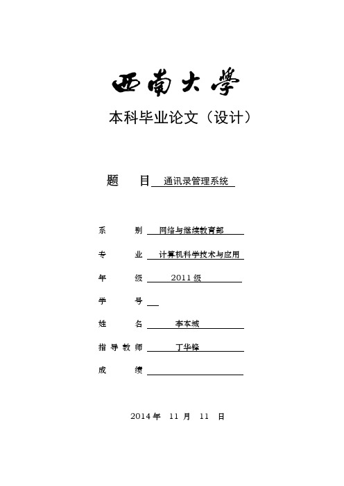 JAVA通讯录管理系统设计与实现本科毕业论文