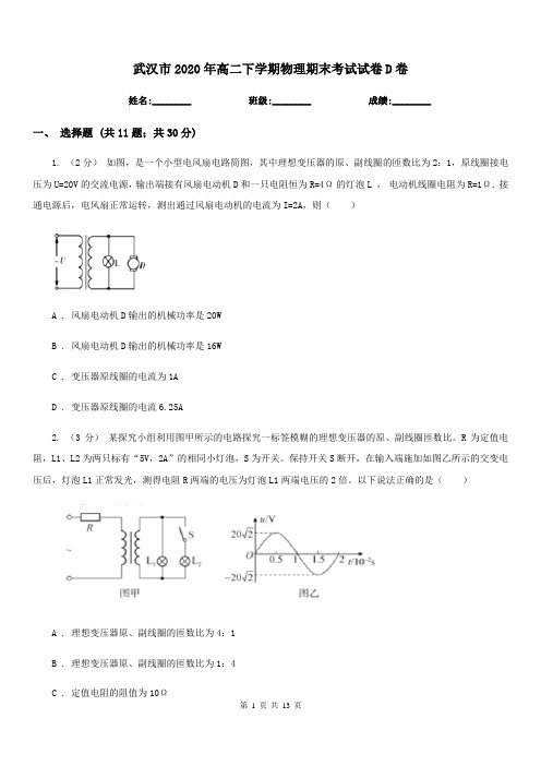 武汉市2020年高二下学期物理期末考试试卷D卷