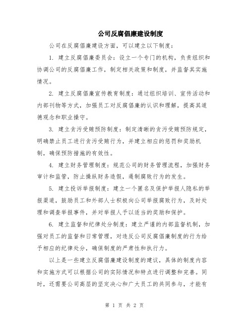 公司反腐倡廉建设制度