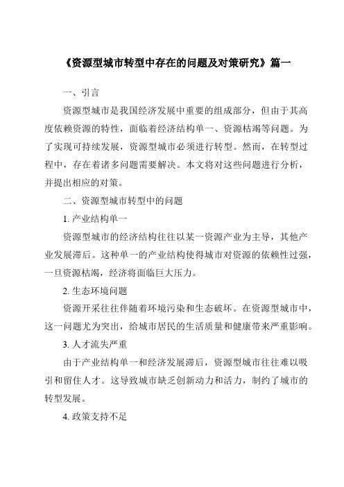 《资源型城市转型中存在的问题及对策研究》范文