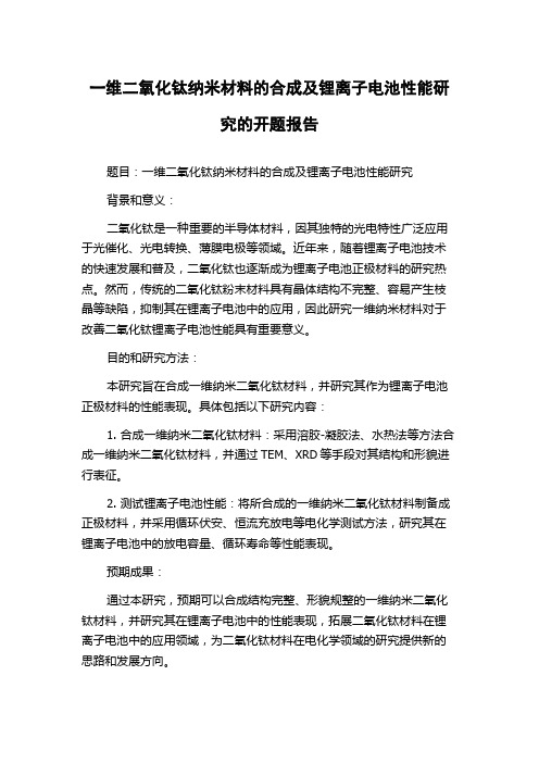 一维二氧化钛纳米材料的合成及锂离子电池性能研究的开题报告