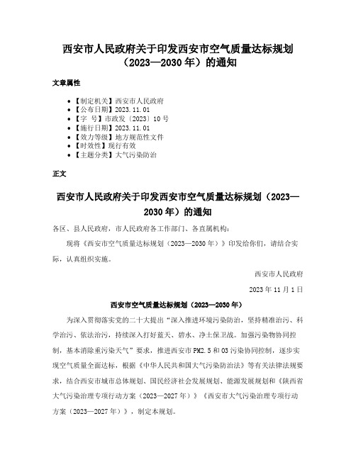 西安市人民政府关于印发西安市空气质量达标规划（2023—2030年）的通知