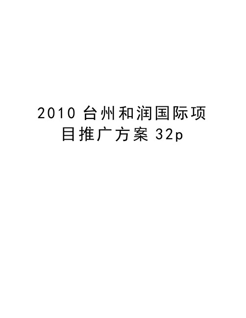 最新台州和润国际项目推广方案32p