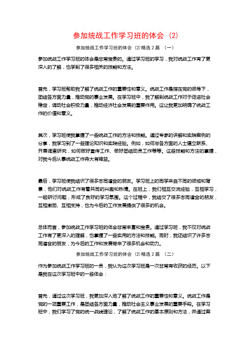 参加统战工作学习班的体会2篇