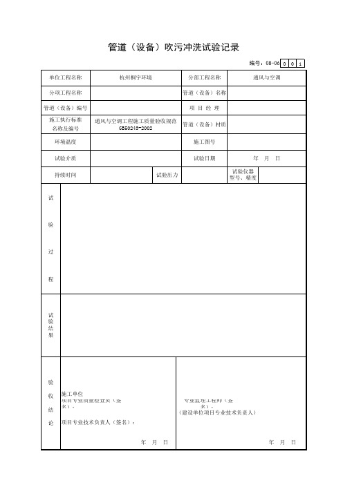 001-08-06管道(设备)吹污冲洗试验记录