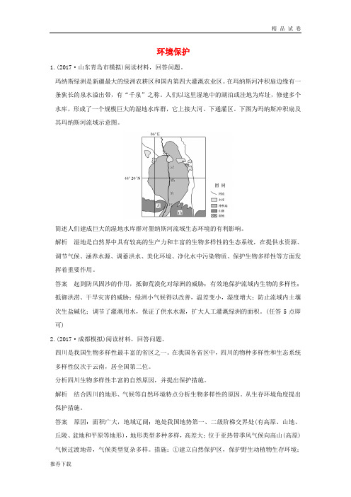 2019版高考地理一轮总复习 环境保护同步检测 鲁教版选修6