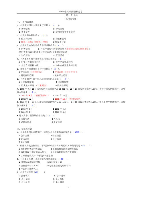 基础会计学课后习题答案