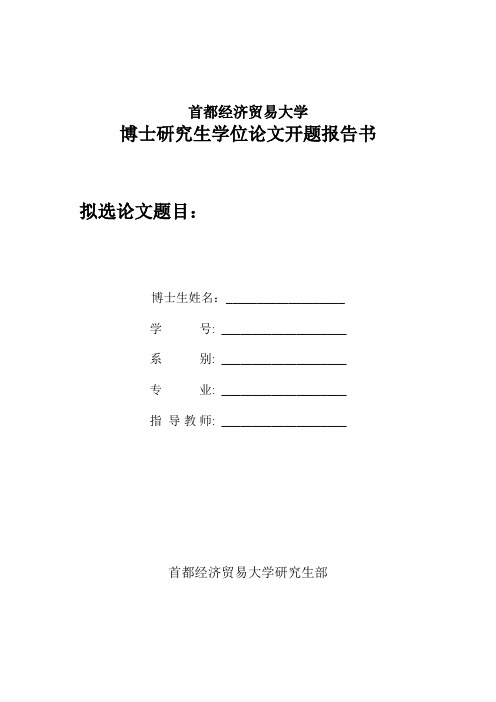 首都经济贸易大学博士研究生学位论文开题报告书