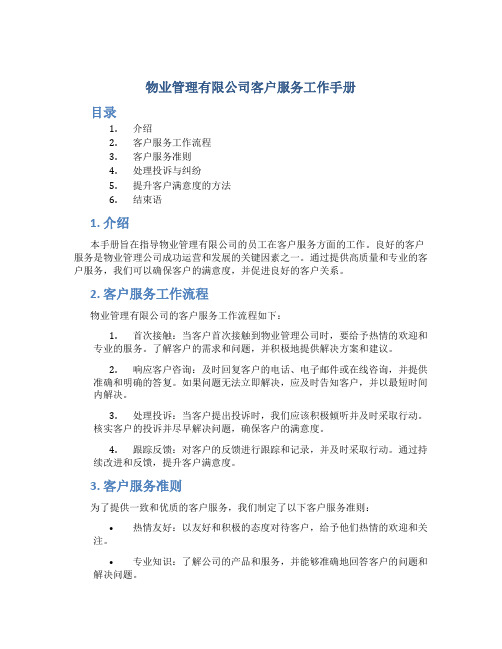 物业管理有限公司客户服务工作手册