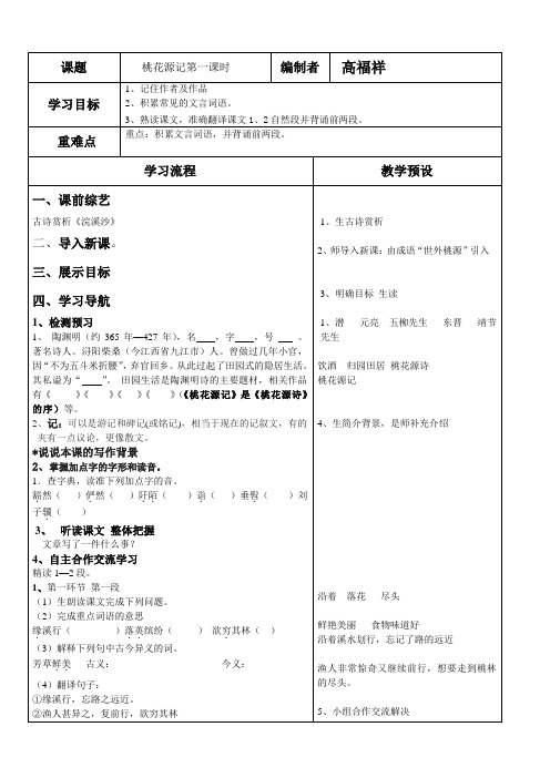 桃花源记第一课时导学案