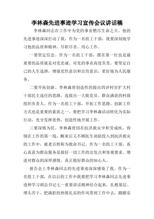 李林森先进事迹学习宣传会议讲话稿.doc