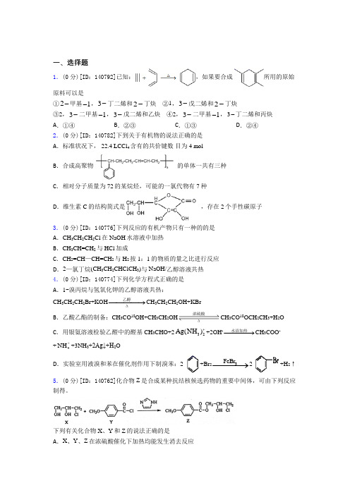 (压轴题)高中化学选修三第三章《烃的衍生物》测试题(含答案解析)(1)